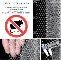 Сетка от грызунов ОЦ ЦПВС "Антимышка Стандарт" 6х6 мм