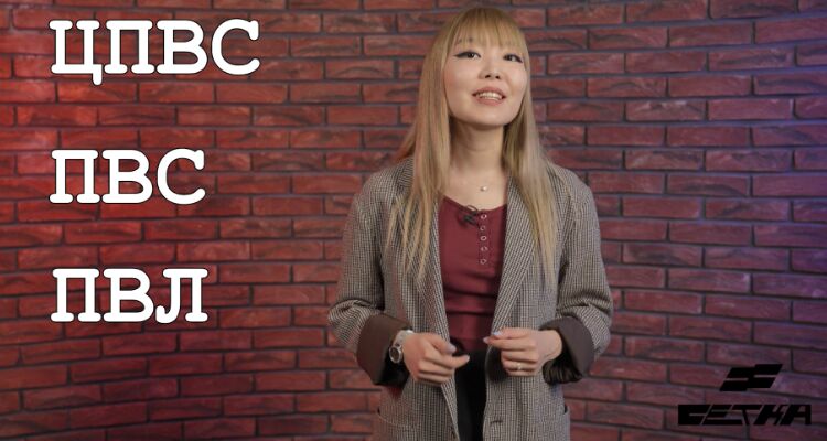 Что такое ЦПВС, ПВС и ПВЛ? Видео